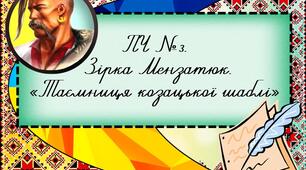 ПЧ №3. Зірка Мензатюк «Таємниця козацької шаблі»