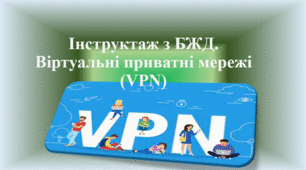 Інструктаж з БЖД. Віртуальні приватні мережі (VPN)