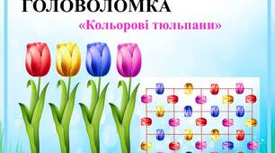 Логічна гра головоломка "Кольорові тюльпани"