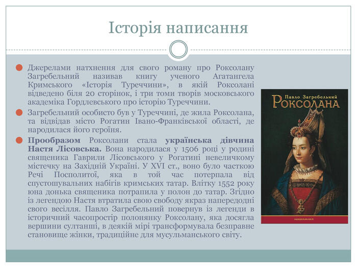 Презентація "Роман «Роксолана» П.Загребельного"