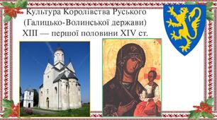 Культура Королівства Руського (Галицько-Волинської держави) XIII — першої половини XIV ст.