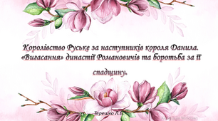 Презентація до уроку "Галицько - Волинська держава за наступників Данила Романовича та її розпад"