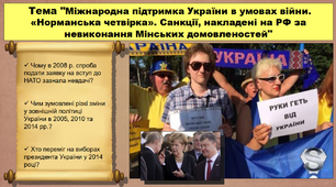 Міжнародна підтримка України в умовах війни. «Норманська четвірка». Санкції, накладені на РФ за невиконання Мінських домовленостей. 11 клас. Історія України.