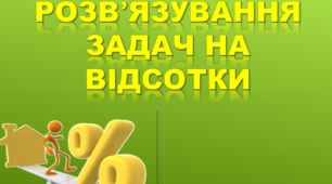 Конспект  уроку "Розв’язування задач на відсотки" у 6 класі + презентація + додатковий матеріал.