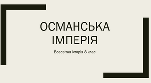 Османська імперія у XVI - XVIII ст.