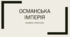 Османська імперія у XVI - XVIII ст.