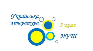 НУШ КР№3 (тестові завдання). Різдво у нашім краю. Світ фантазії