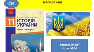 Презентація " Етносоціальні процеси та рівень життя населення "