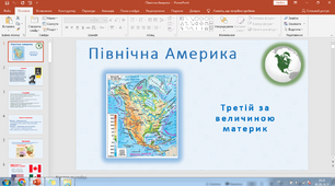 Презентація "Цікаво про Північну Америку"