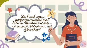 Як виявити доброзичливість? Коли старанність – не лише чеснота, а й звичка?