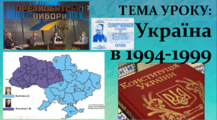 Україна у 1994-1999 роках (суспільно-політичне життя)