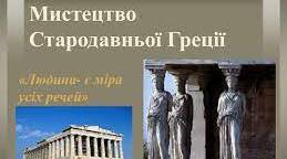 Мистецтво Давньої Греції