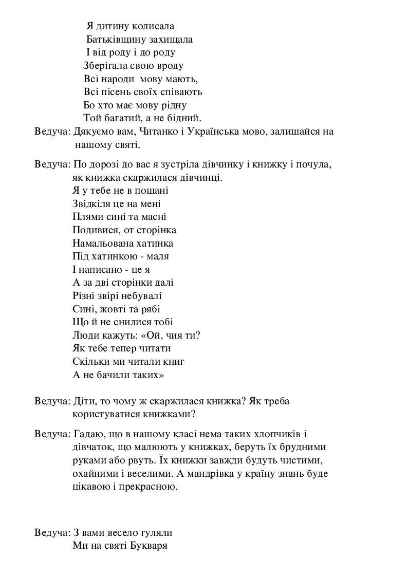 Сценарій свята" Прощавай, Букварику!" | Конспект. Початкова освіта