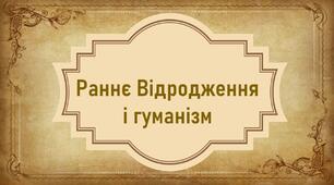 Презентація до уроку з теми «Раннє Відродження і гуманізм»
