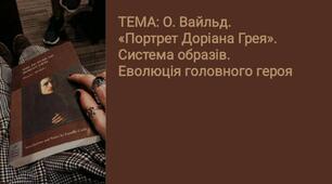 Презентація з теми "О. Вайльд.  «Портрет Доріана Грея».   Система образів.  Еволюція головного героя"
