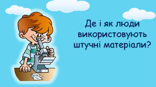 Де і як використовують штучні матеріали?