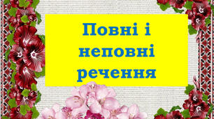 Повні й неповні речення