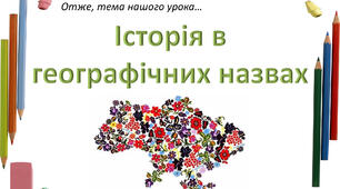 Історія в географічних назвах