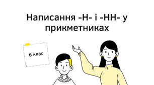 Презентація "Дослідження написання -Н- і -НН- у прикметниках"