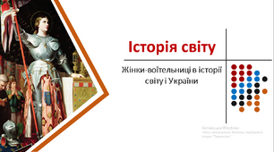 Восьме березня. Презентація. Жінки-воїни в історії світу і України