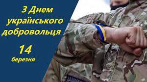 14 березня - День українського добровольця - презентація до інформаційної години