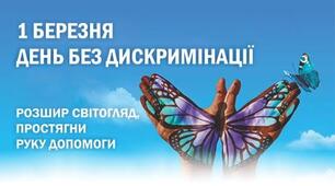 1 березня - День нульової дискримінації 