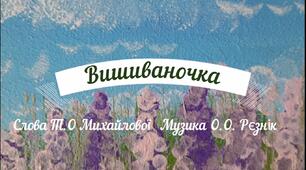 Пісня для дітей дошкільного віку "Вишиваночка" (авторська розробка)