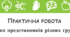 Практична робота. Визначення представників різних груп рослин.