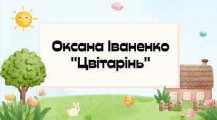 Презентація. Оксана Іваненко «Цвітарінь».
