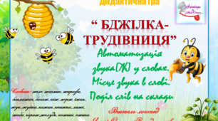 Дидактична гра "Бджілка-трудівниця". Автоматизація звука (ж) у словах.