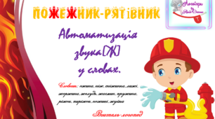 Дидактична гра "Пожежник-рятівник". Автоматизація звука (ж) у словах.