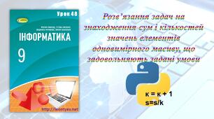 Розв’язання задач на знаходження сум і кількостей значень елементів одновимірного масиву, що задовольняють задані умови (Python)