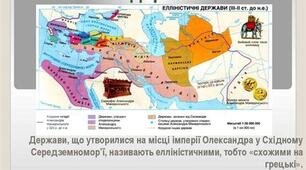 Елліністичні держави в IV-II ст. до н.е. Культура еллінізму