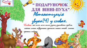 Дидактична гра з ліхтариком "Подаруночок для Вінні-Пуха". Автоматизація звука (ч) у словах.
