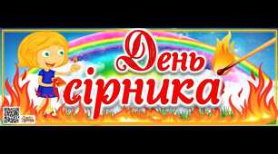 Найперші сірники 