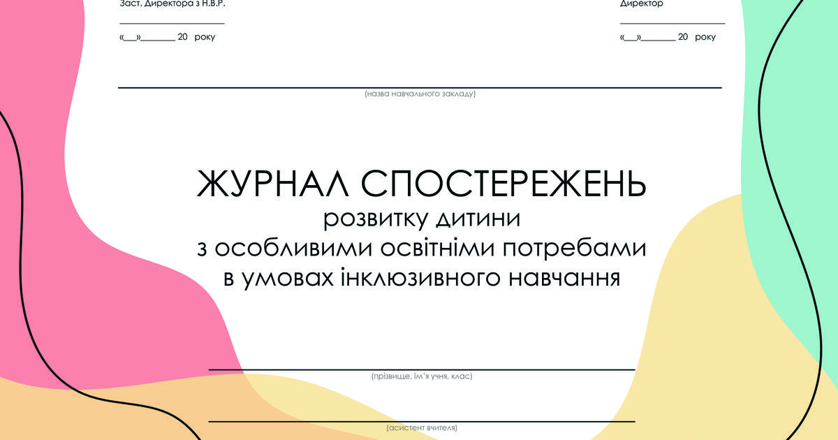 Журнал спостереження асистента вчителя | . Інклюзивна освіта