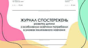 Журнал спостереження асистента вчителя