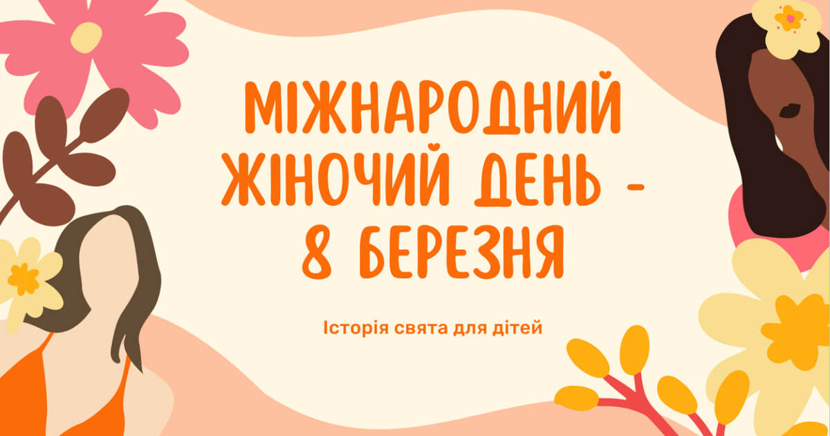 Презентація "Дітям про 8 Березня – Міжнародний жіночий день ...