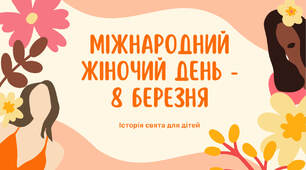 Презентація "Дітям про 8 Березня – Міжнародний жіночий день".