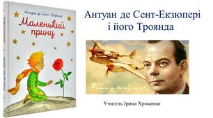 Антуан де Сент-Екзюпері і його Троянда
