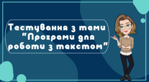 Тестування з теми "Програми для роботи з текстом"