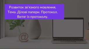 Розвиток зв’язного мовлення. Тема. Ділові папери. Протокол. Витяг із протоколу.