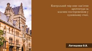 Контрольний твір-опис пам’ятки архітектури за власним спостереженням у художньому стилі.