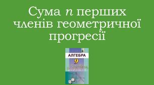 Презентація "Сума n перших членів геометричної прогресії"
