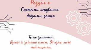 Відеоурок на тему: «Ключі й зовнішні ключі. Зв’язки між таблицями».