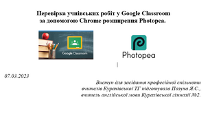 Перевірка учнівських робіт у Google Classroom за допомогою Chrome розширення Photopea.