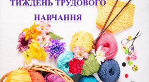 Тиждень технічної і художньої праці в початковій школі