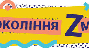 Покоління Zмін: до перемоги в три кліки.