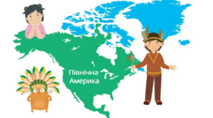 Головне про Північну Америку