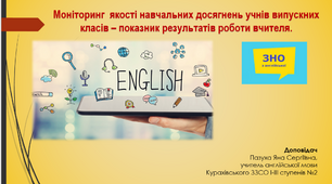 Моніторинг  якості навчальних досягнень учнів випускних класів – показник результатів роботи вчителя.